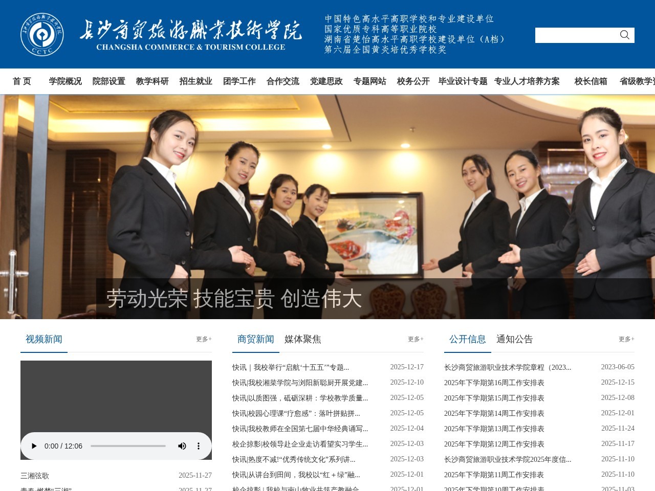 长沙商贸旅游职业技术学院