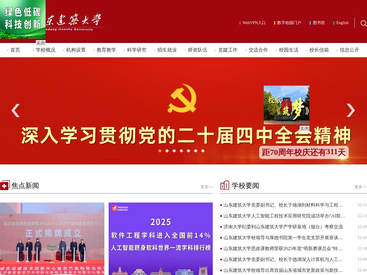 山东建筑大学网站主页