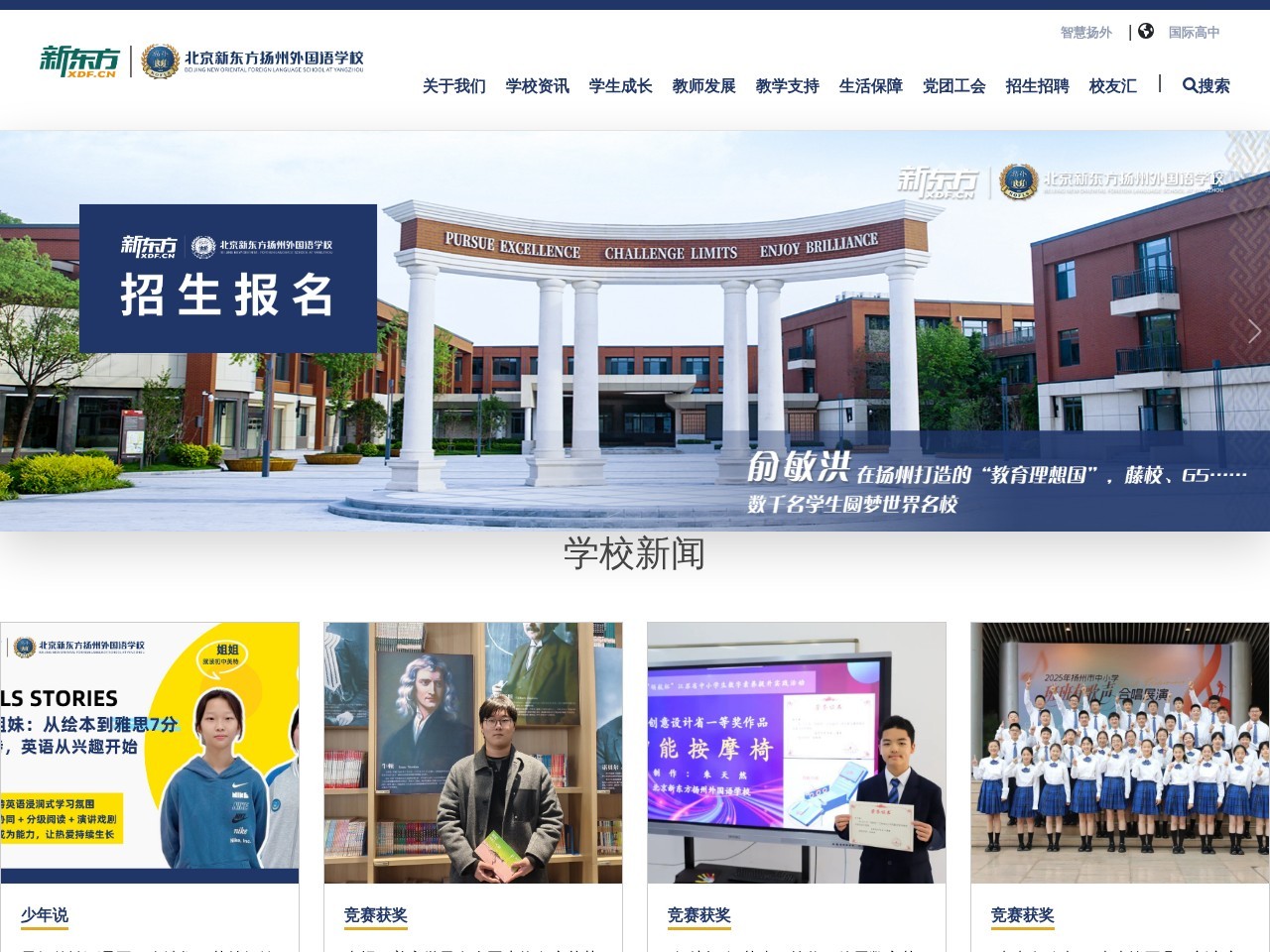 北京新东方扬州外国语学校