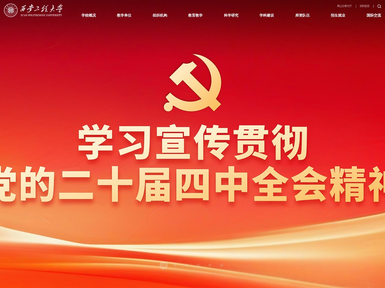 西安工程大学门户网站